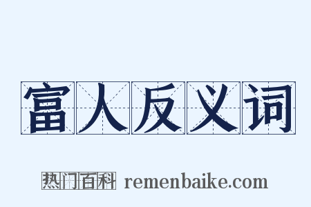 富人反义词是什么意思的图片